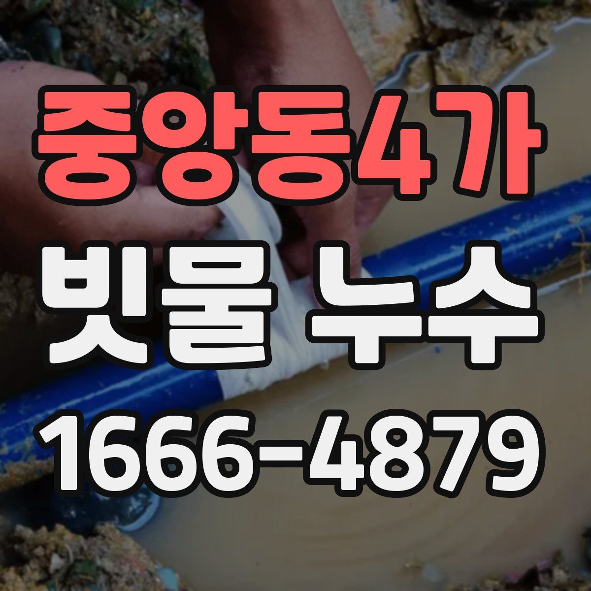 중앙동4가 빗물 누수