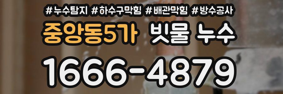 중앙동5가 빗물 누수