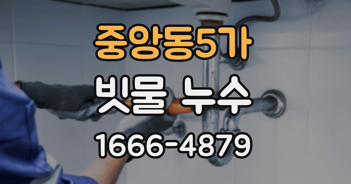 중앙동5가 빗물 누수