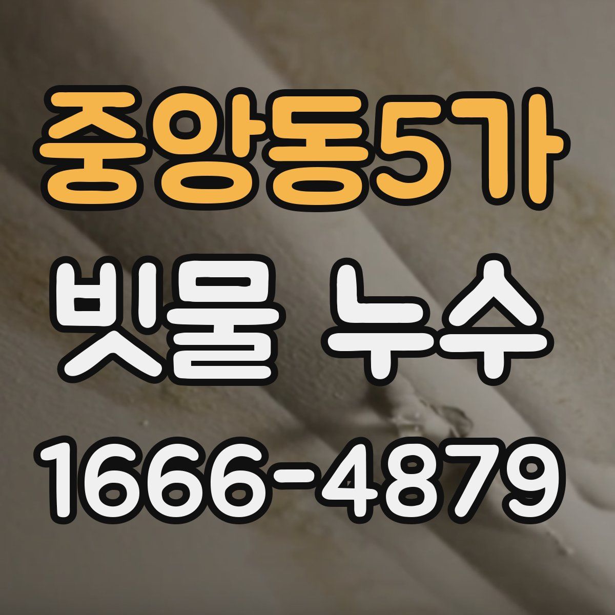 중앙동5가 빗물 누수