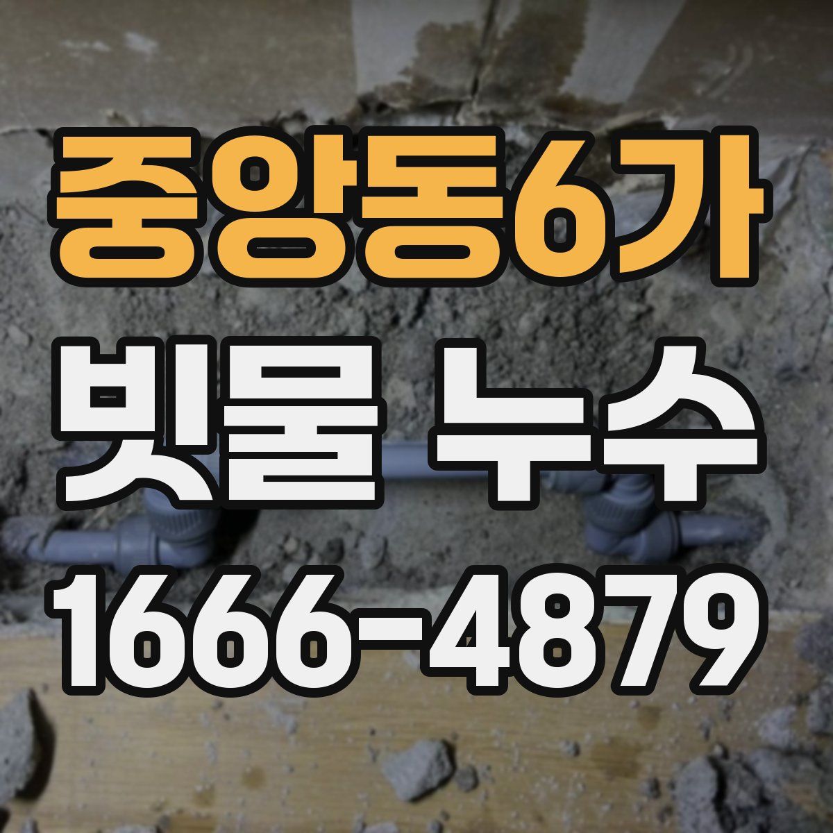 중앙동6가 빗물 누수