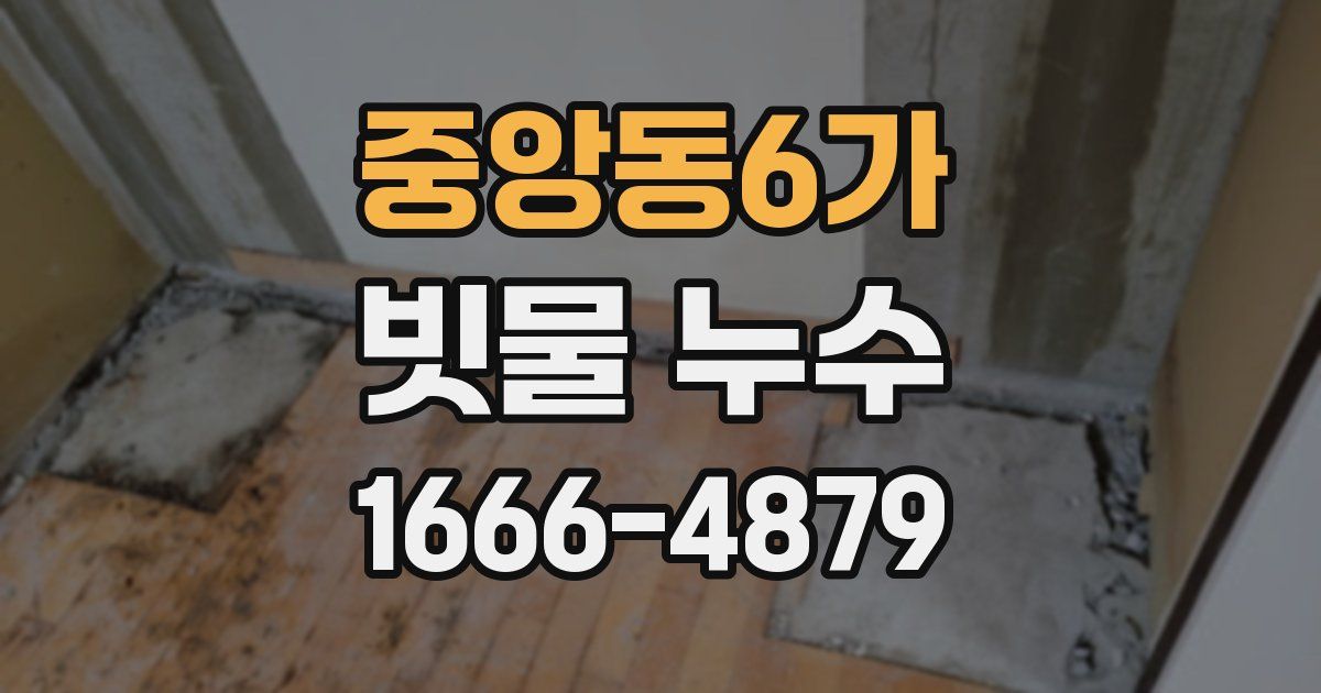 중앙동6가 빗물 누수