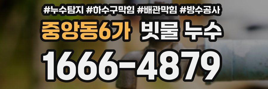 중앙동6가 빗물 누수