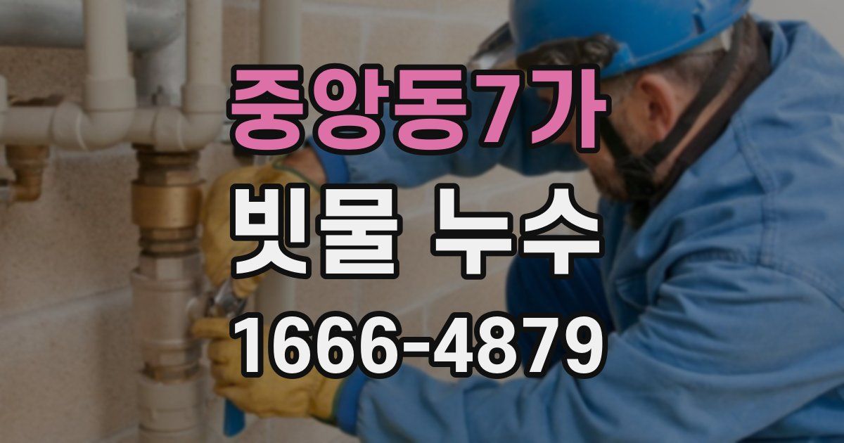 중앙동7가 빗물 누수