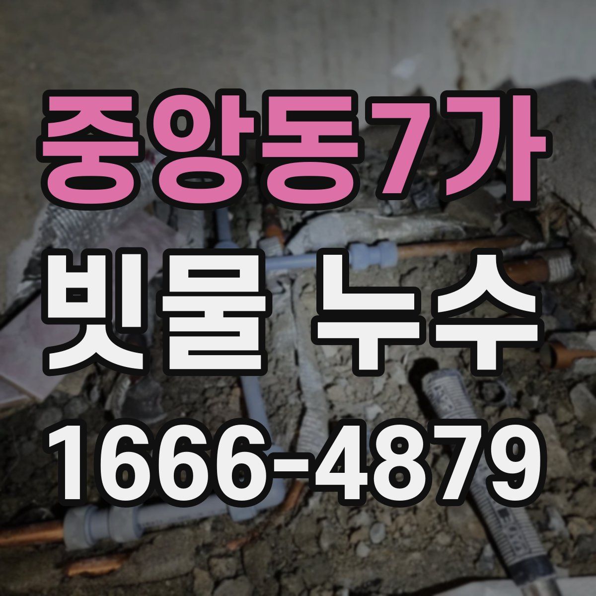중앙동7가 빗물 누수