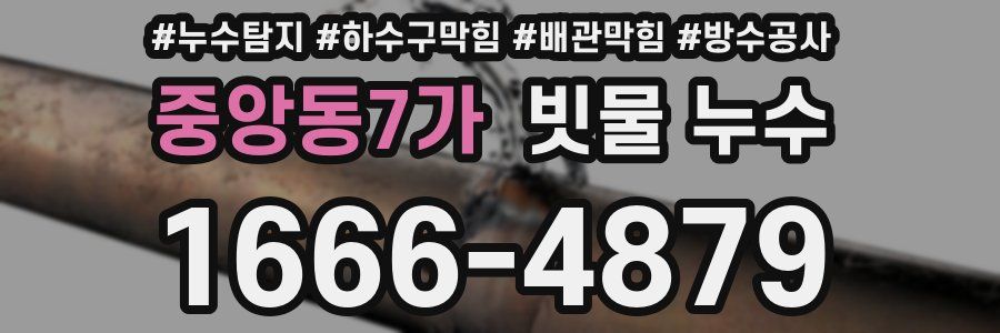 중앙동7가 빗물 누수