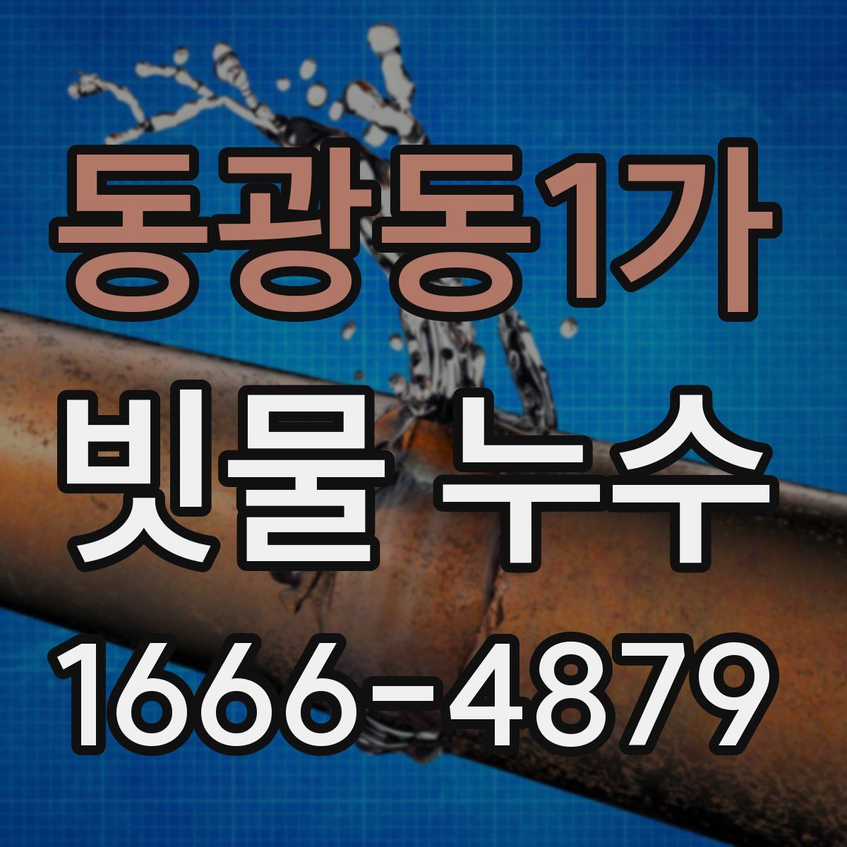 동광동1가 빗물 누수