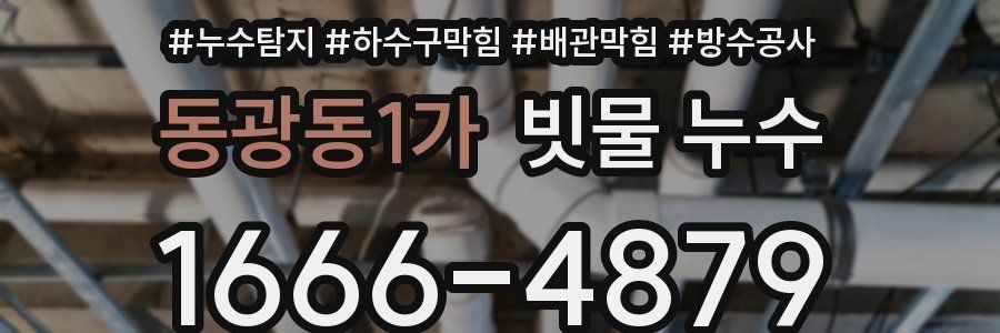 동광동1가 빗물 누수