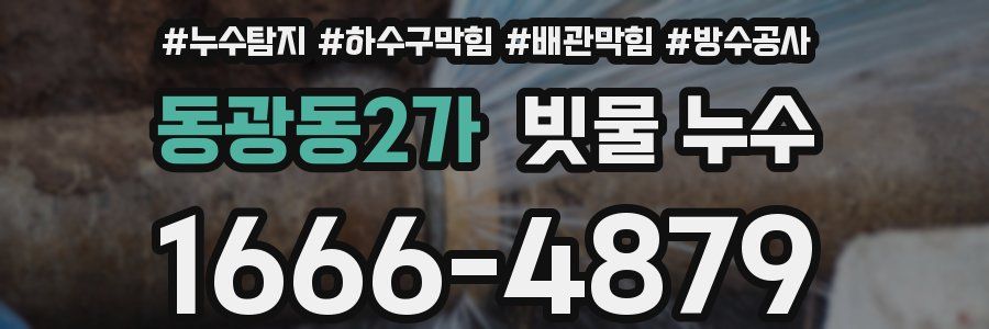 동광동2가 빗물 누수