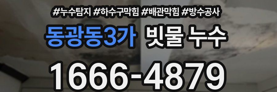 동광동3가 빗물 누수