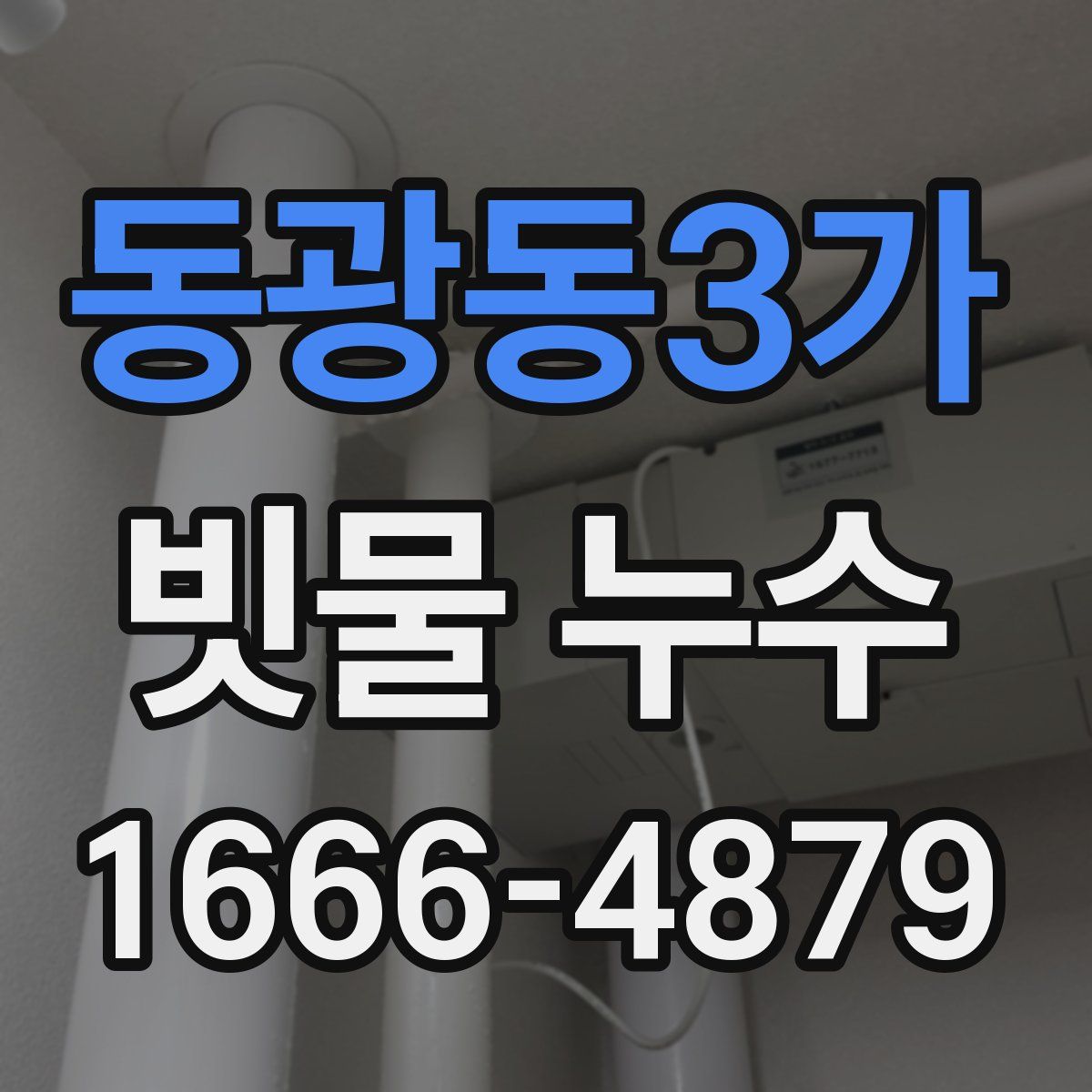 동광동3가 빗물 누수