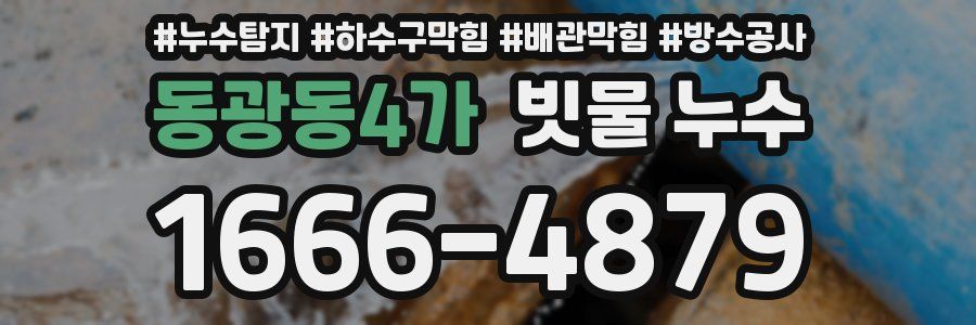 동광동4가 빗물 누수