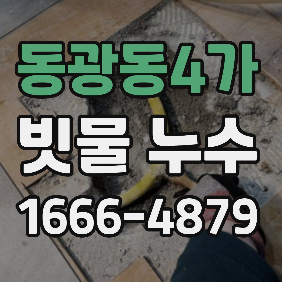 동광동4가 빗물 누수