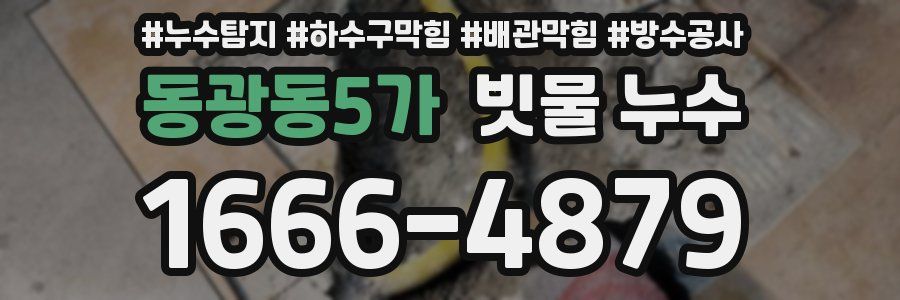 동광동5가 빗물 누수