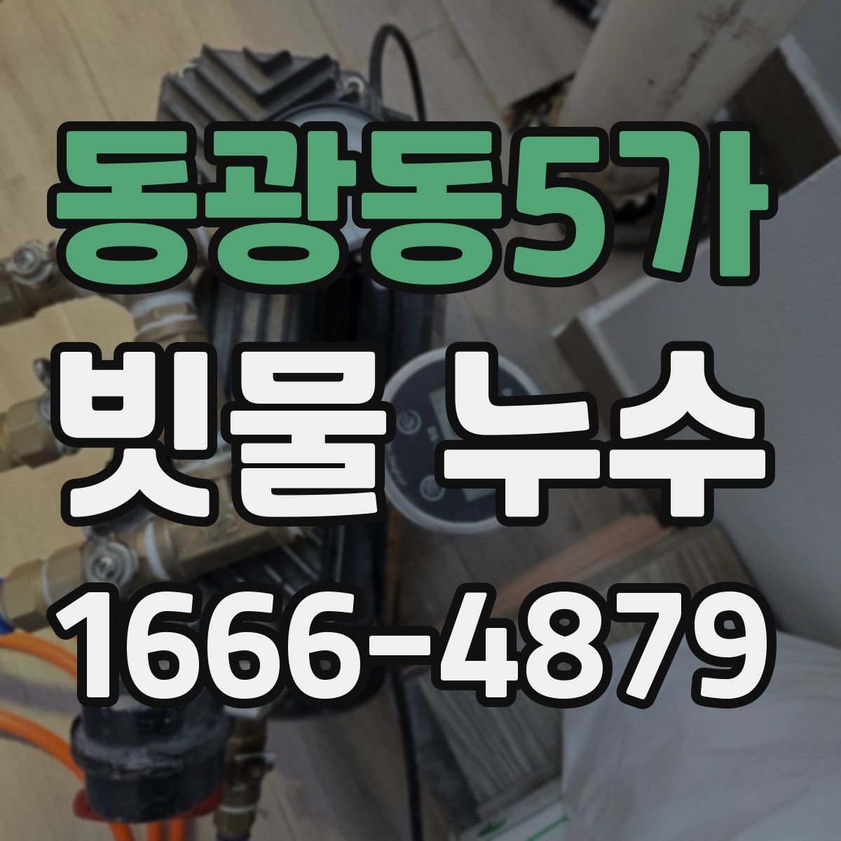 동광동5가 빗물 누수
