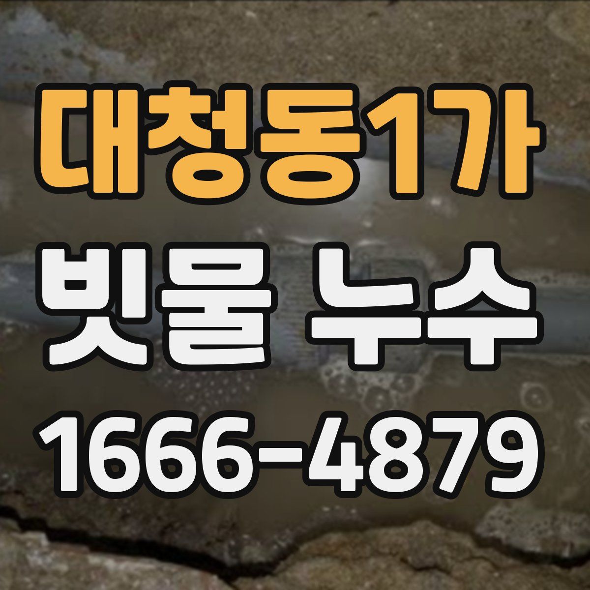대청동1가 빗물 누수