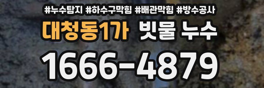 대청동1가 빗물 누수