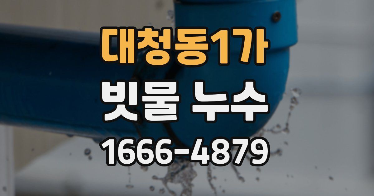 대청동1가 빗물 누수