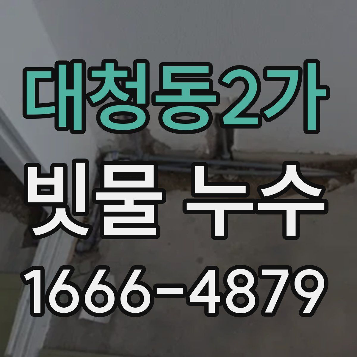 대청동2가 빗물 누수