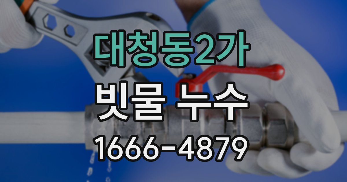 대청동2가 빗물 누수