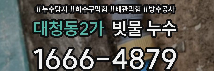 대청동2가 빗물 누수