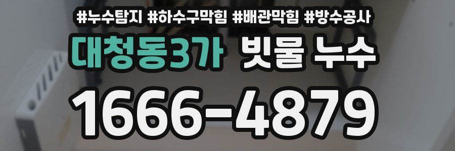 대청동3가 빗물 누수