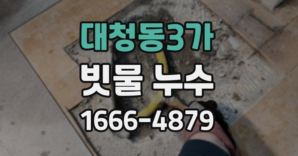 대청동3가 빗물 누수