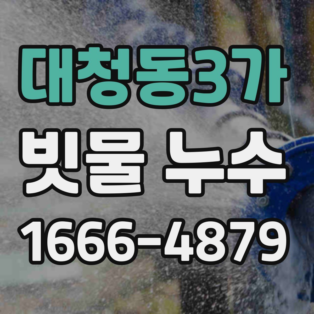 대청동3가 빗물 누수