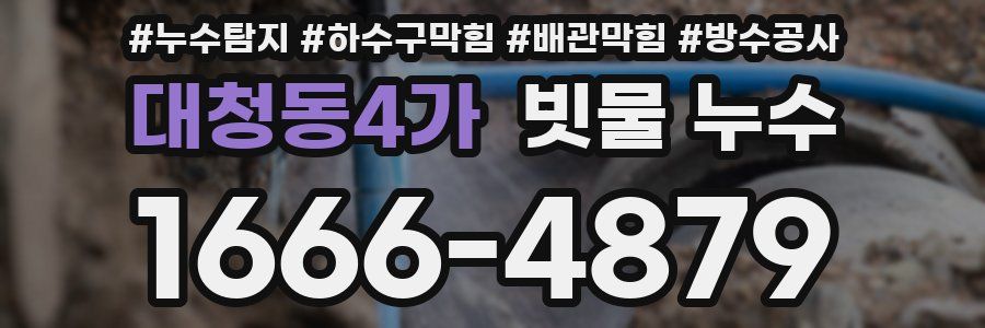 대청동4가 빗물 누수
