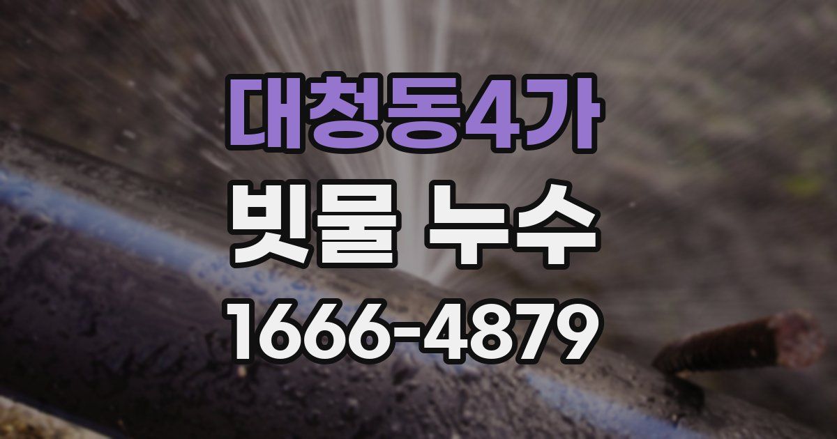대청동4가 빗물 누수