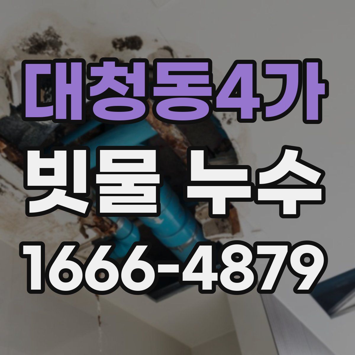 대청동4가 빗물 누수