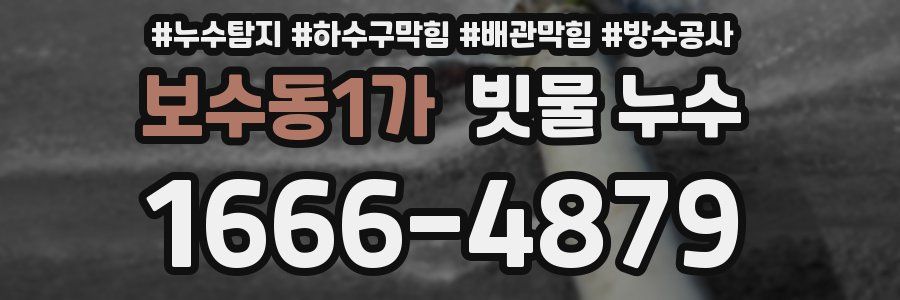 보수동1가 빗물 누수