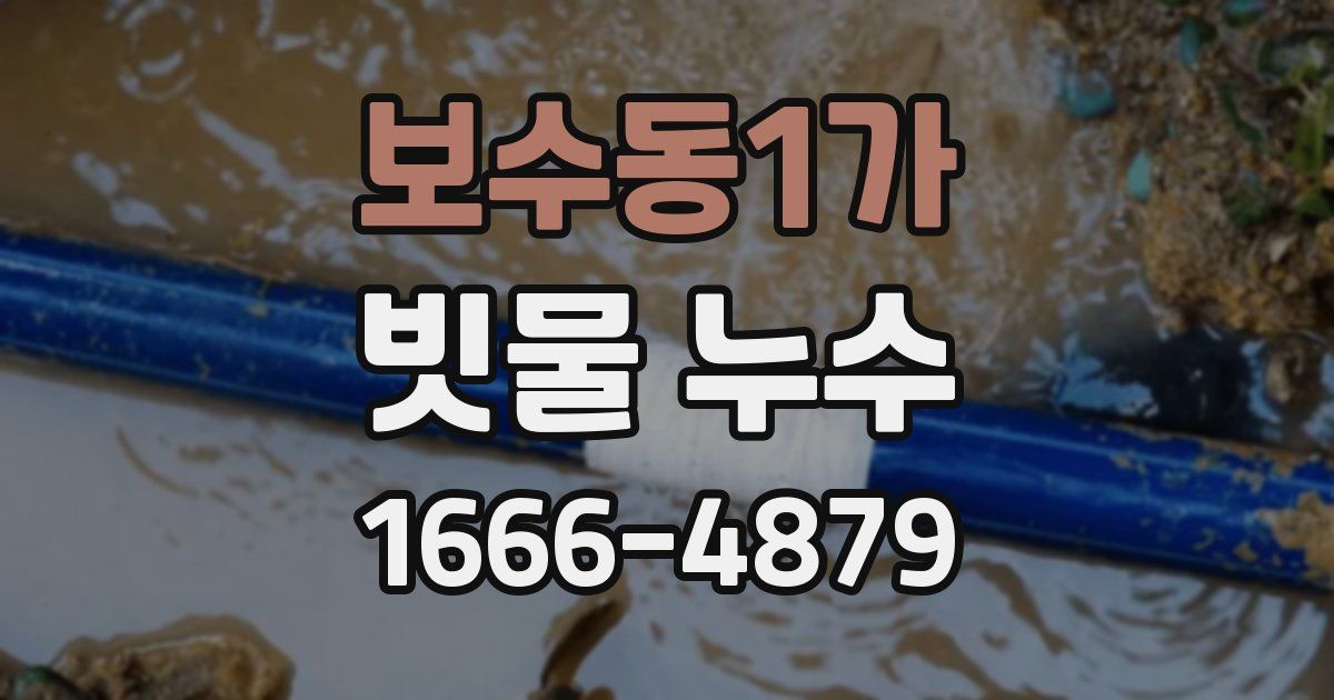 보수동1가 빗물 누수