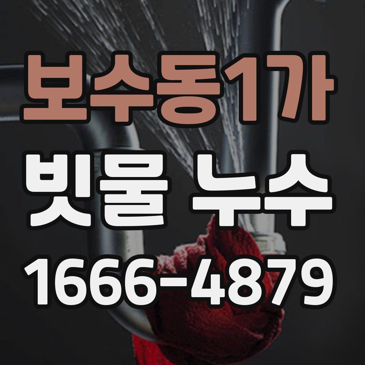 보수동1가 빗물 누수