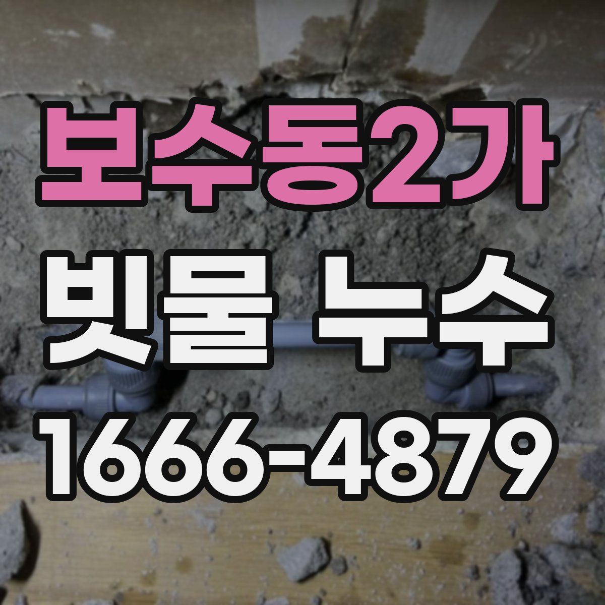 보수동2가 빗물 누수