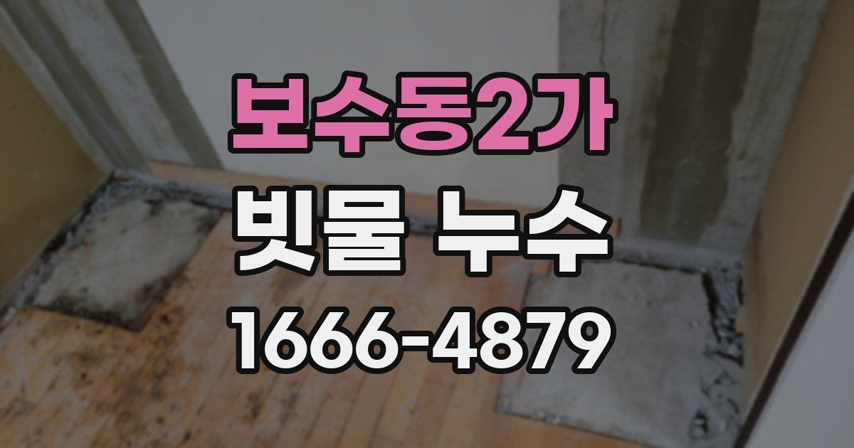 보수동2가 빗물 누수