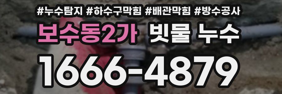 보수동2가 빗물 누수