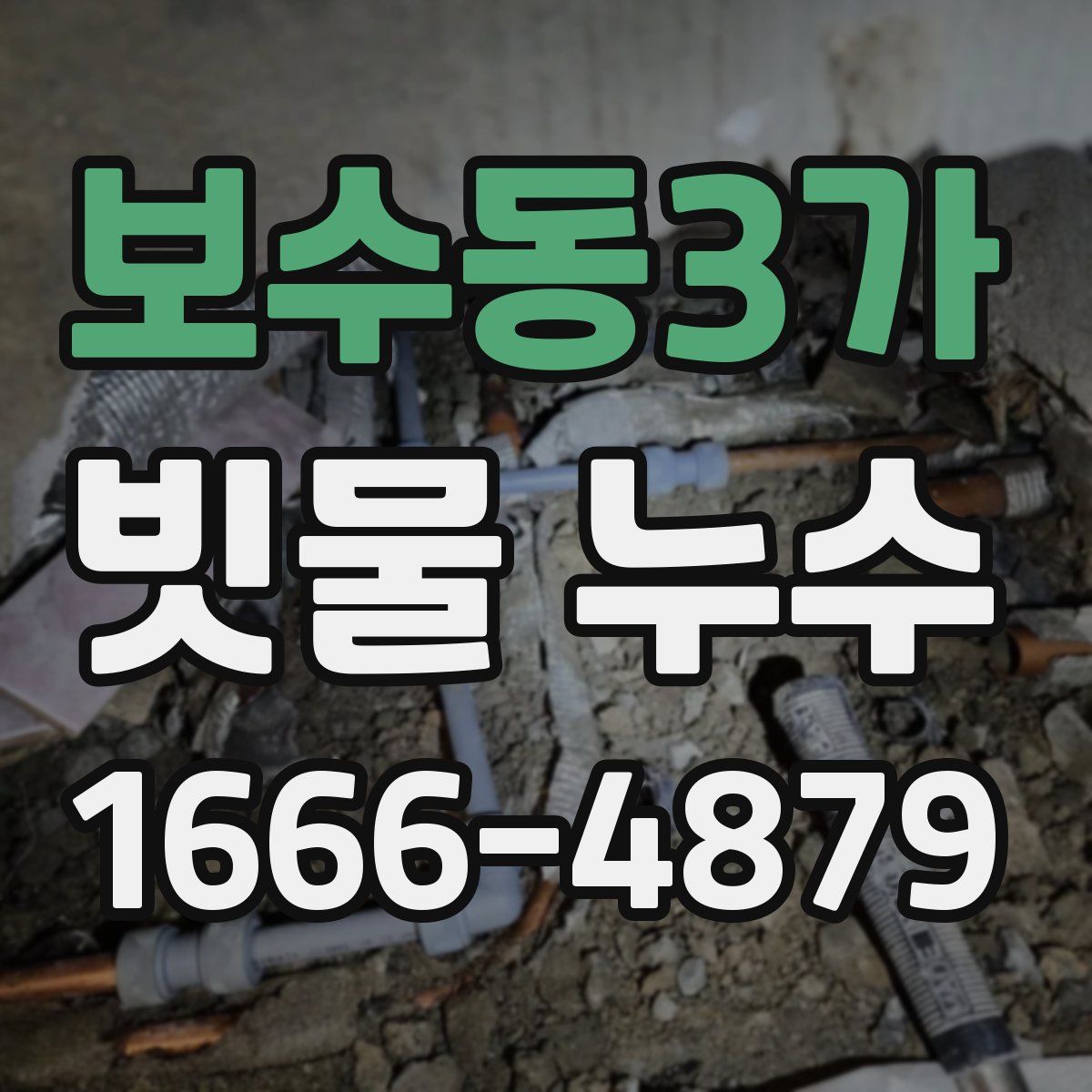 보수동3가 빗물 누수