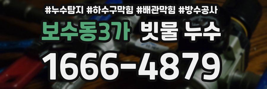 보수동3가 빗물 누수