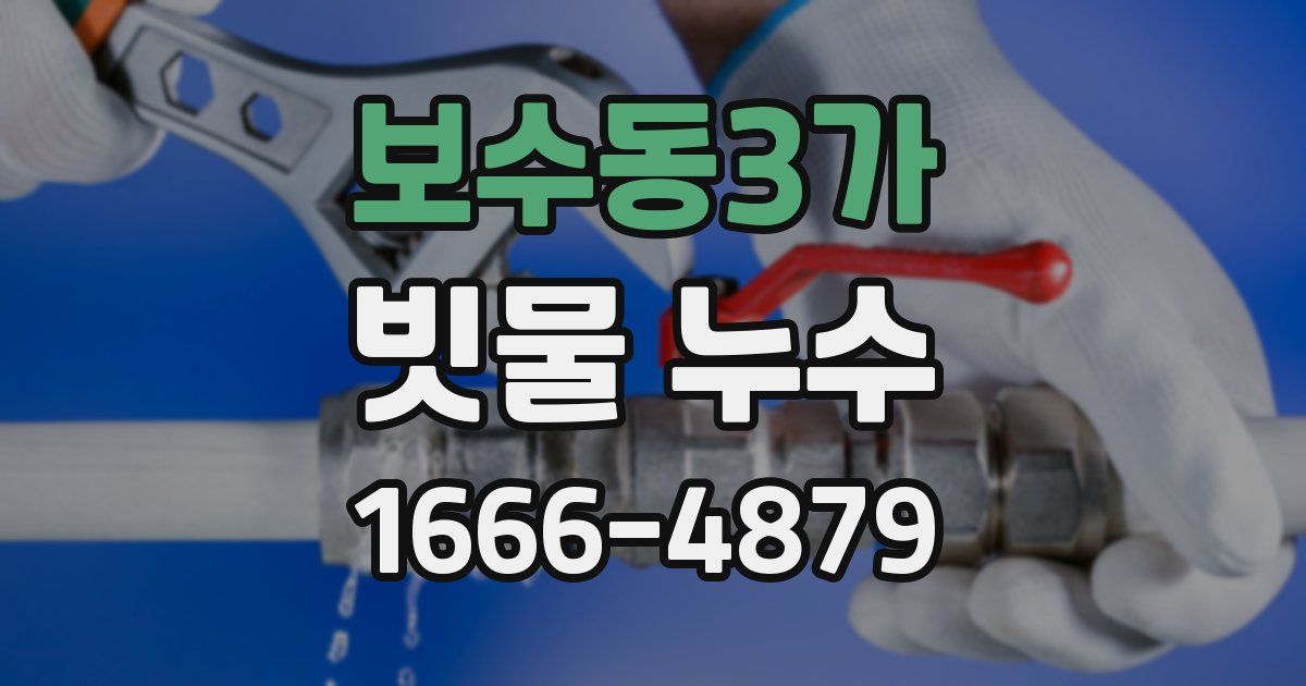 보수동3가 빗물 누수