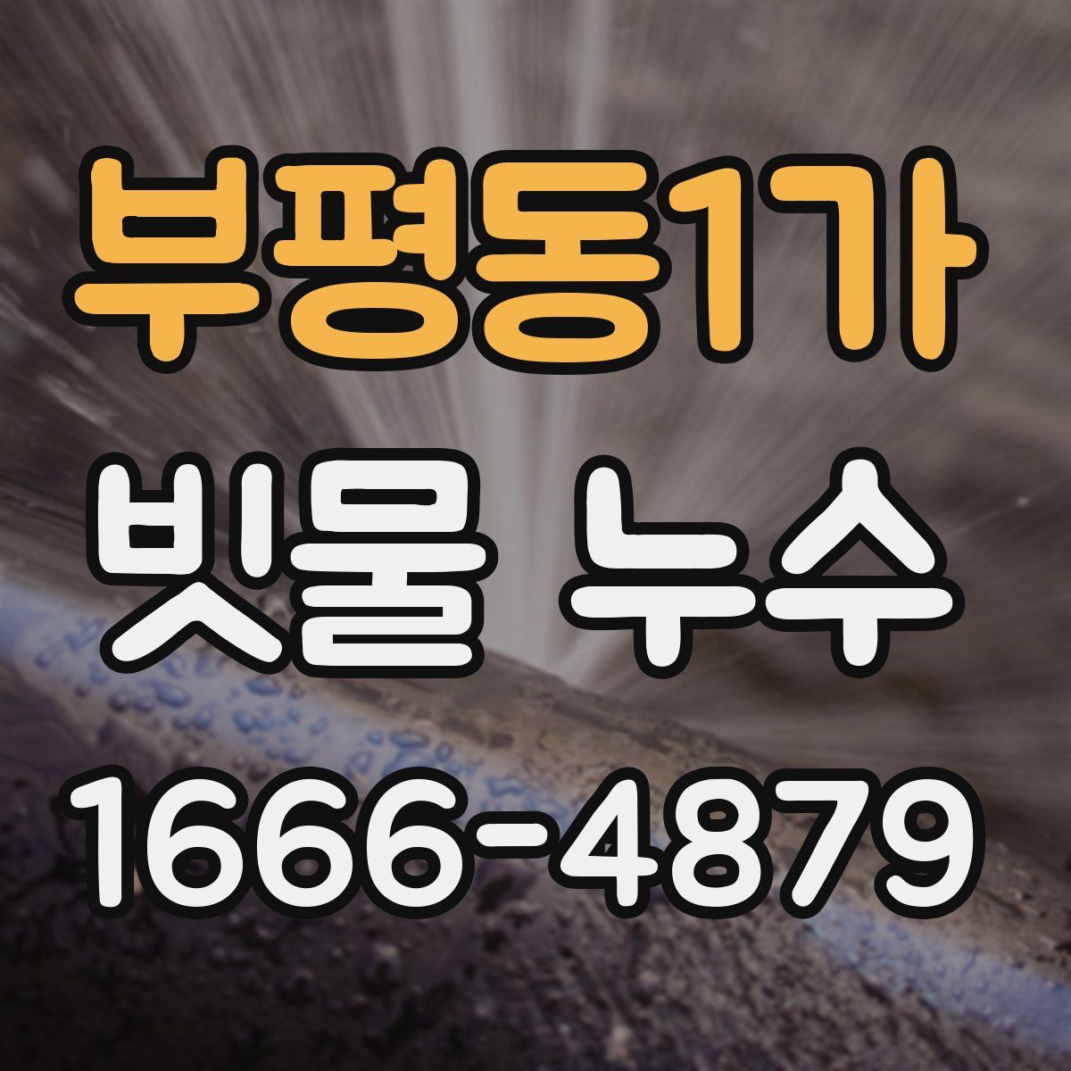 부평동1가 빗물 누수