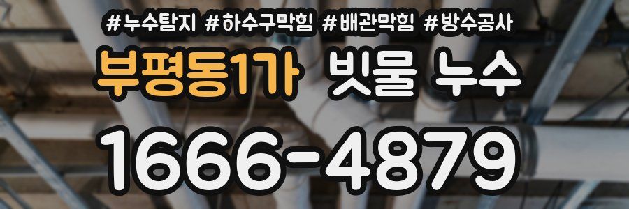 부평동1가 빗물 누수