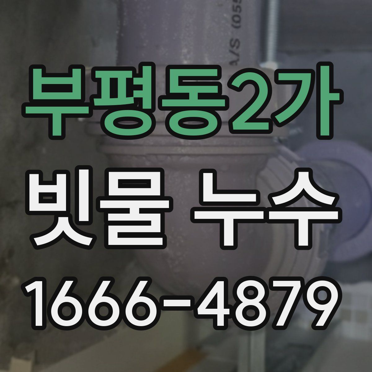 부평동2가 빗물 누수