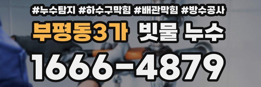 부평동3가 빗물 누수