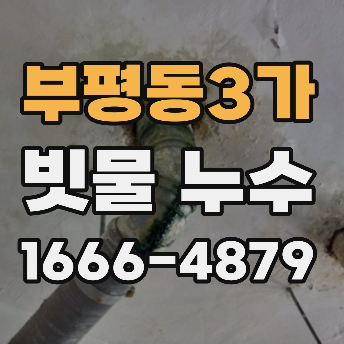 부평동3가 빗물 누수