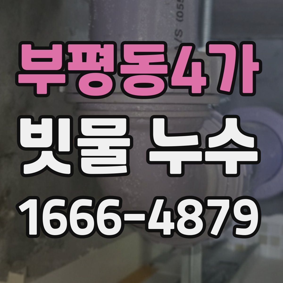 부평동4가 빗물 누수
