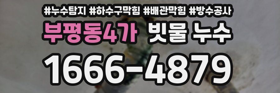 부평동4가 빗물 누수
