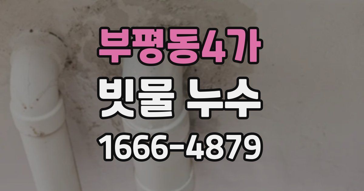 부평동4가 빗물 누수