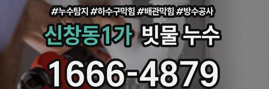 신창동1가 빗물 누수