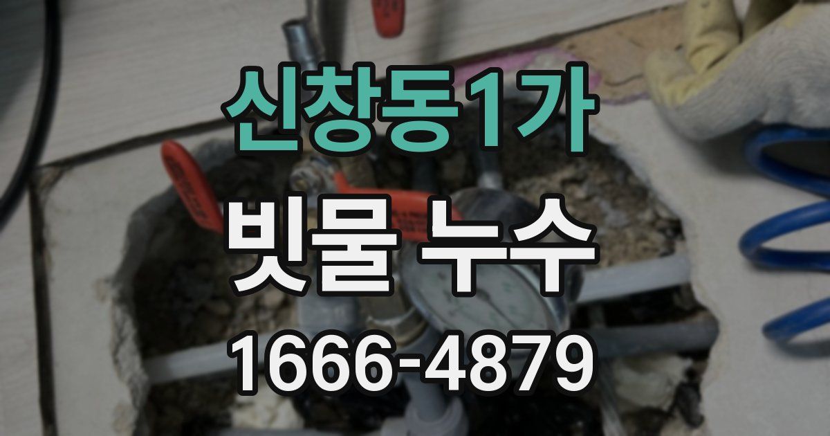 신창동1가 빗물 누수